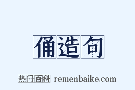 俑造句是什么意思的图片